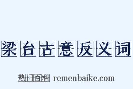 梁台古意反义词是什么意思的图片